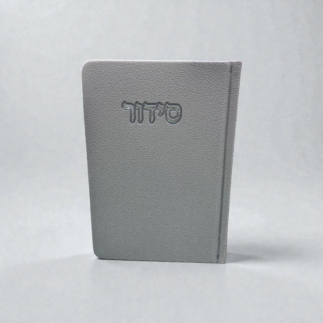 סידור אפור- דמוי עור