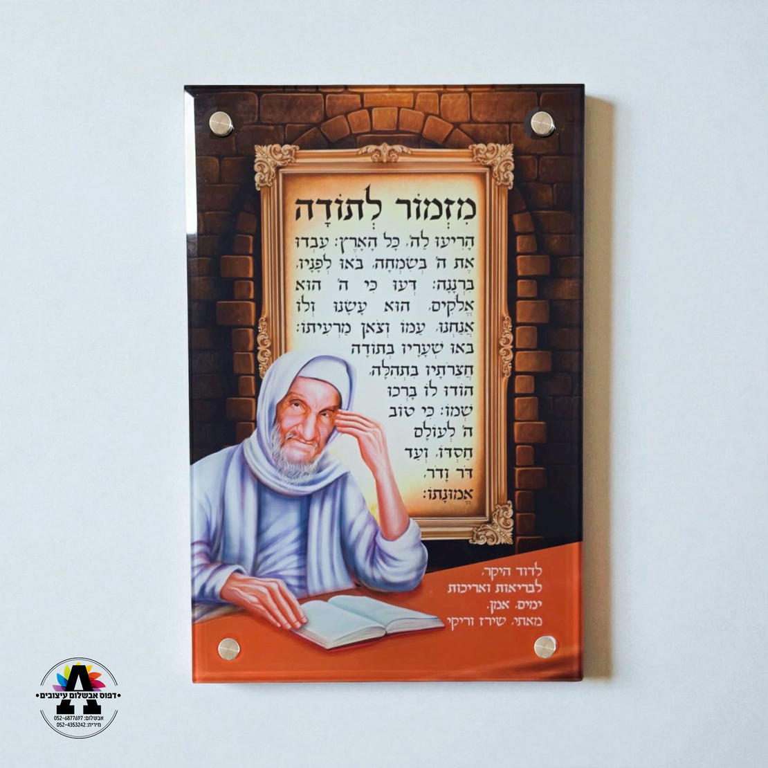 מזמור לתודה בבא סאלי- על זכוכית