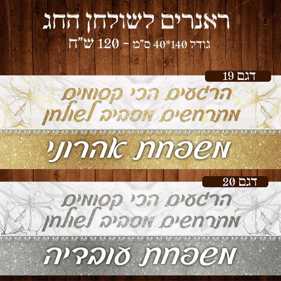 ראנר לשולחן חג פסח