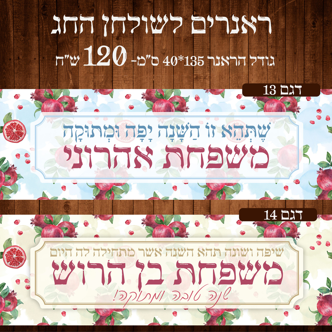 ראנר לשולחן חג ראש השנה