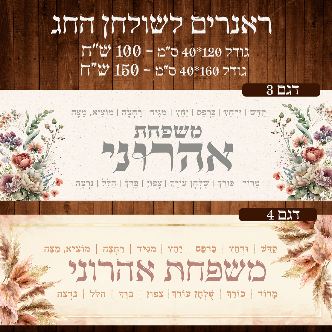 ראנר לשולחן חג פסח
