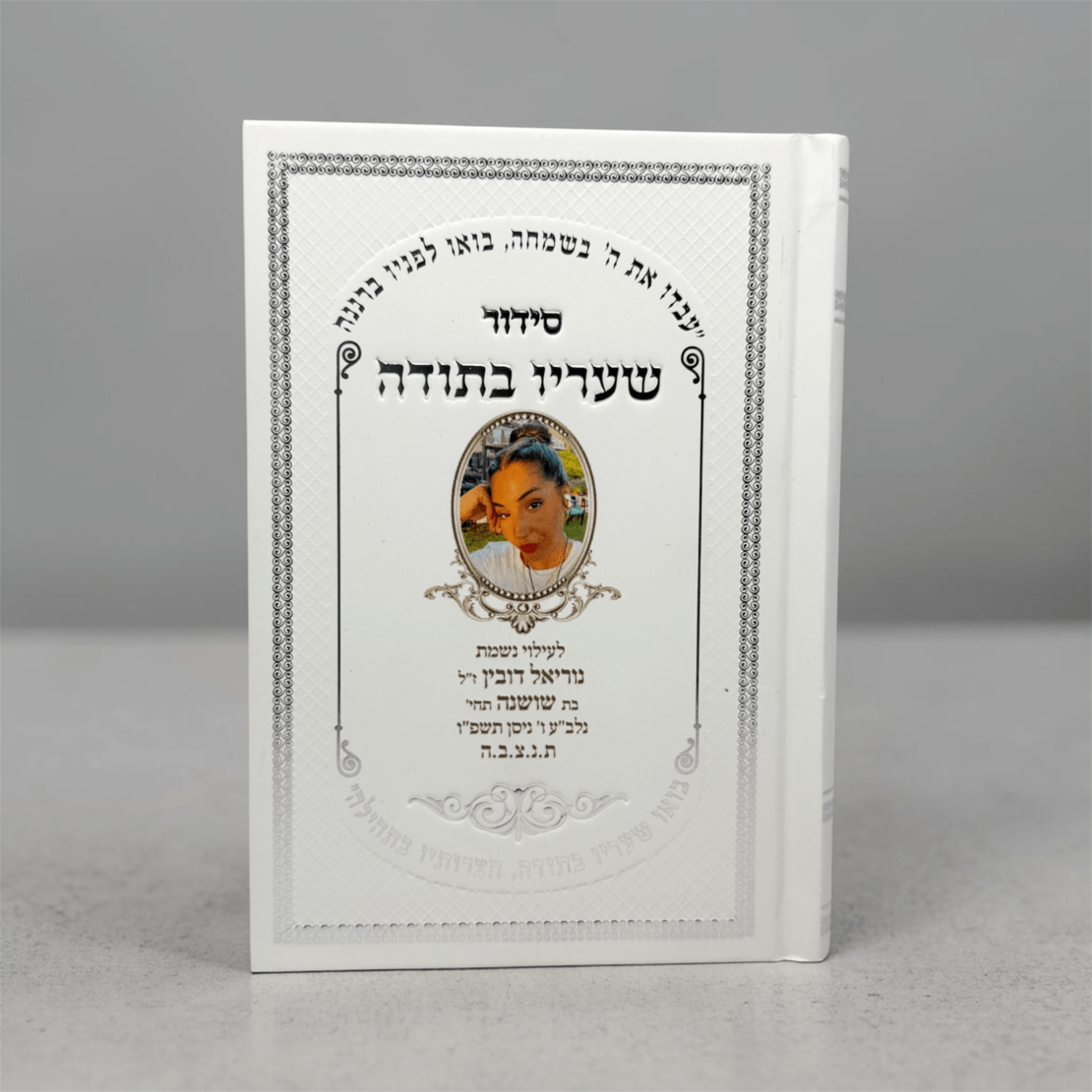 סידור עם הדפסה אישית- מעל 20 יחידות