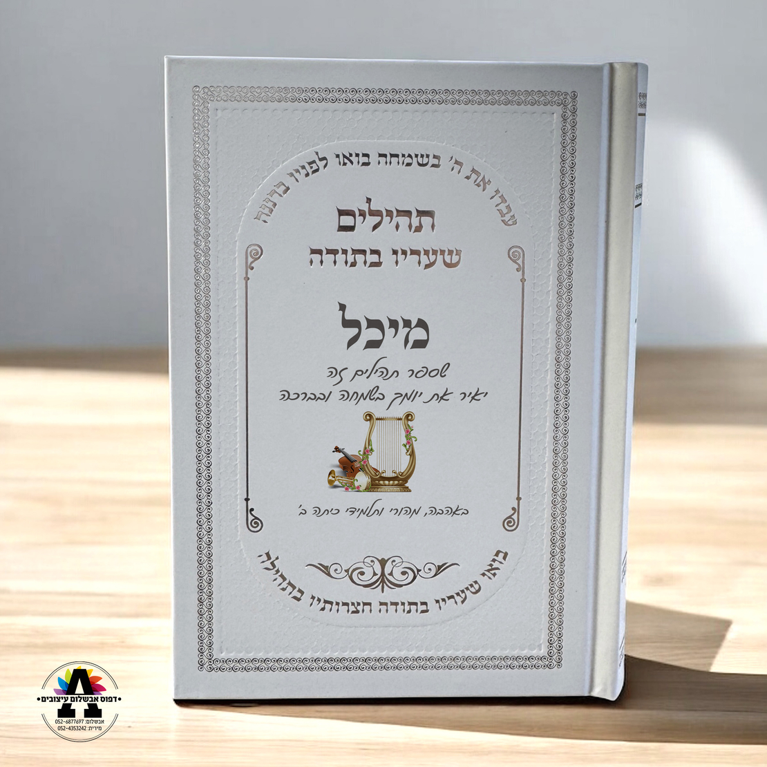 תהלים עם הדפסה אישית- מעל 20 יחידות