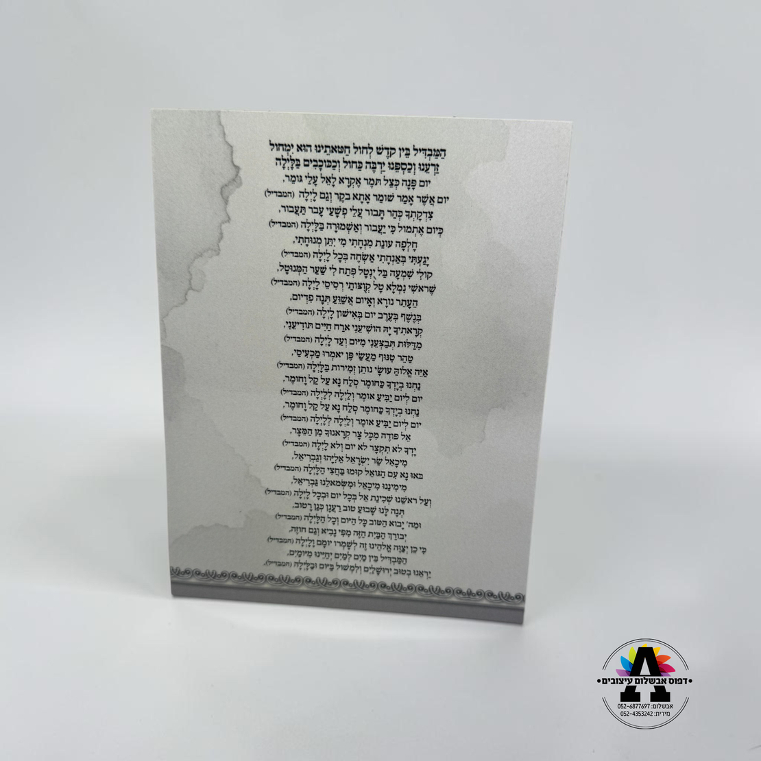ברכון סדר הבדלה