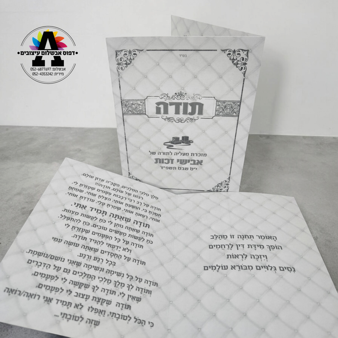 ברכון תפילת תודה - דגם בר מצווה - כסף