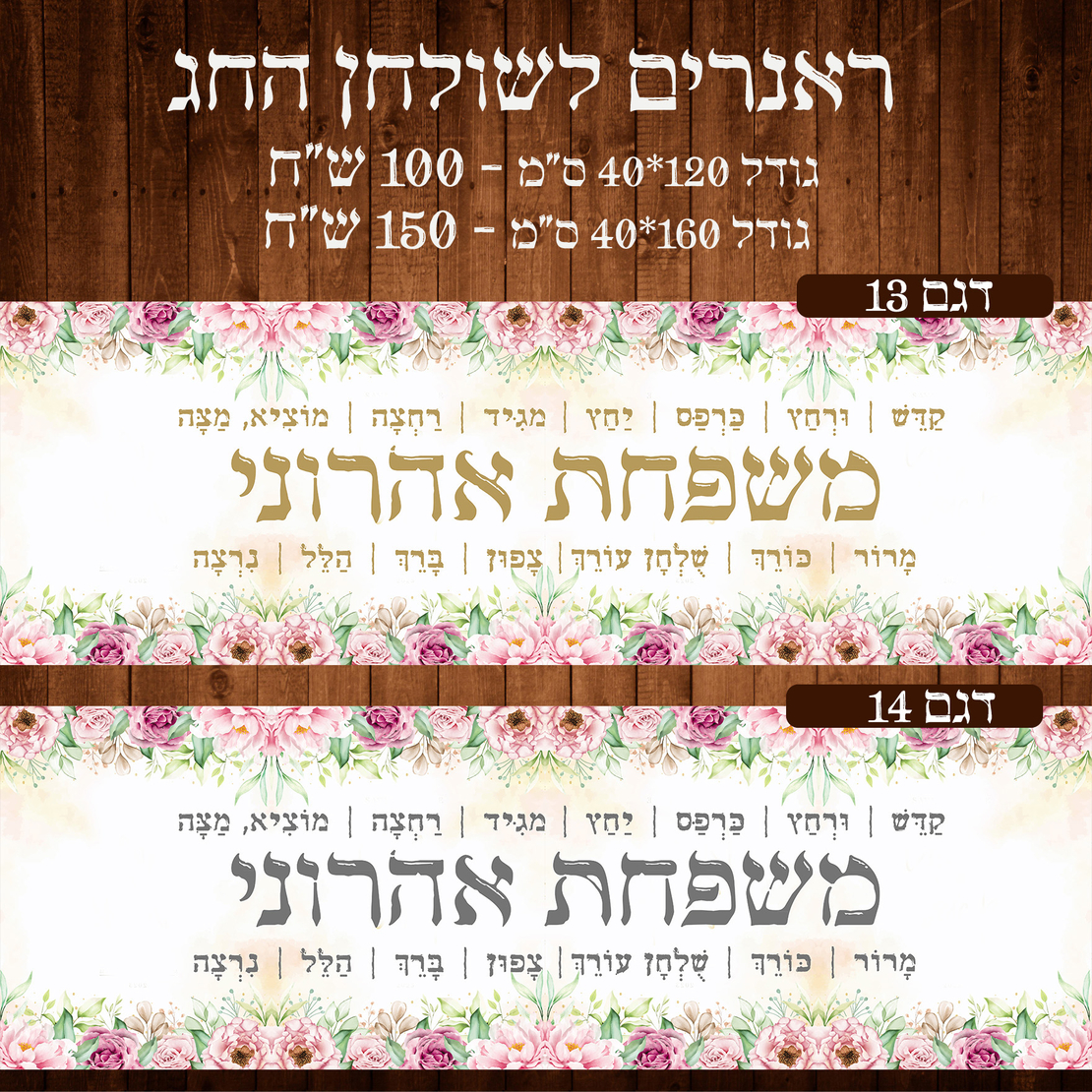 ראנר לשולחן חג פסח