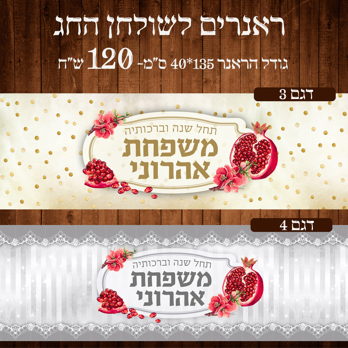 ראנר לשולחן חג ראש השנה
