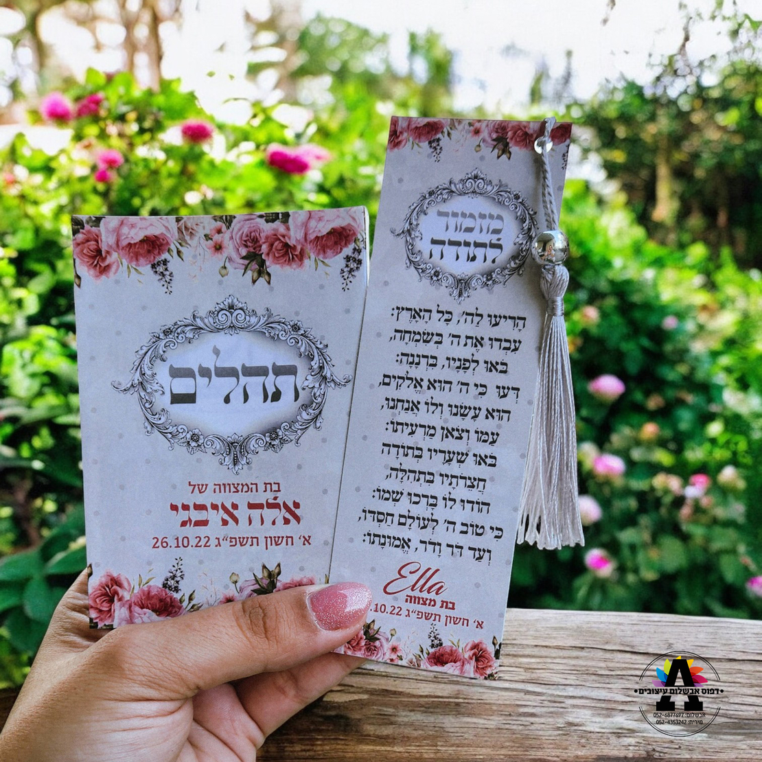 ספר תהלים+סימנייה במיתוג אישי