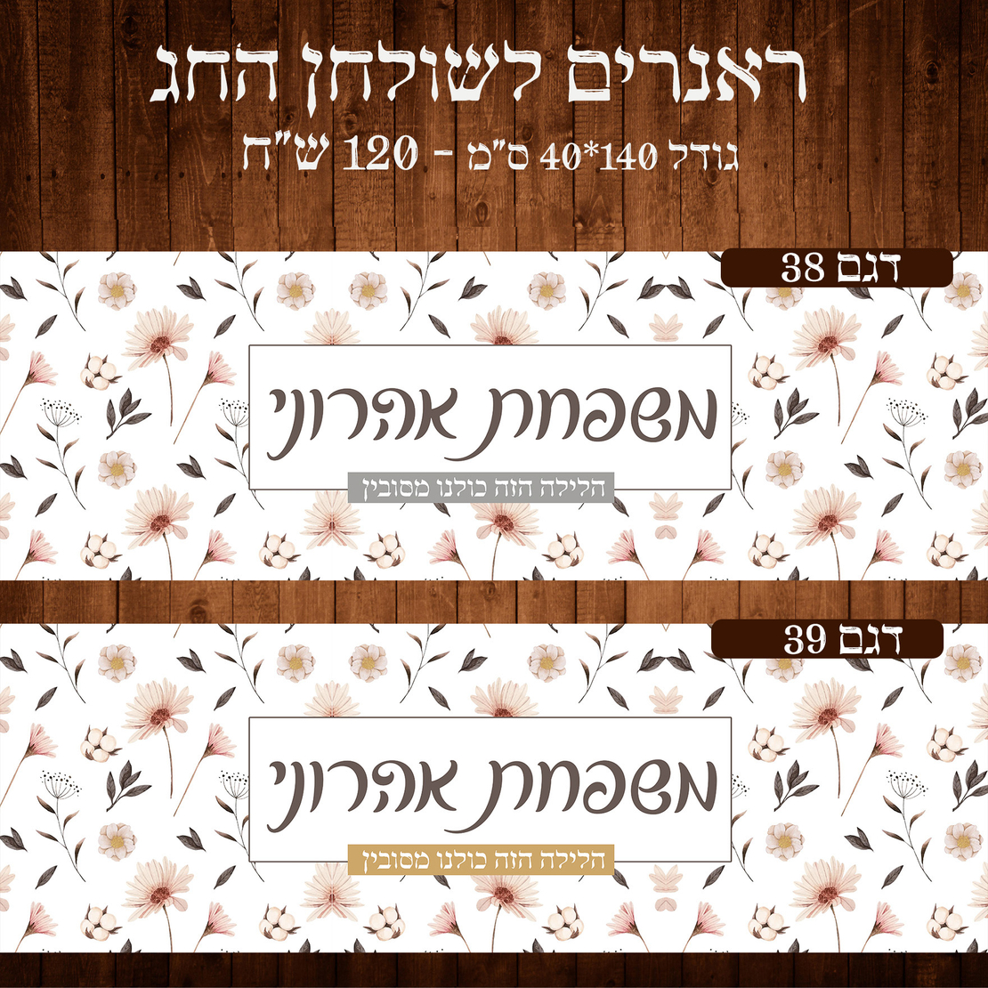 ראנר לשולחן חג פסח