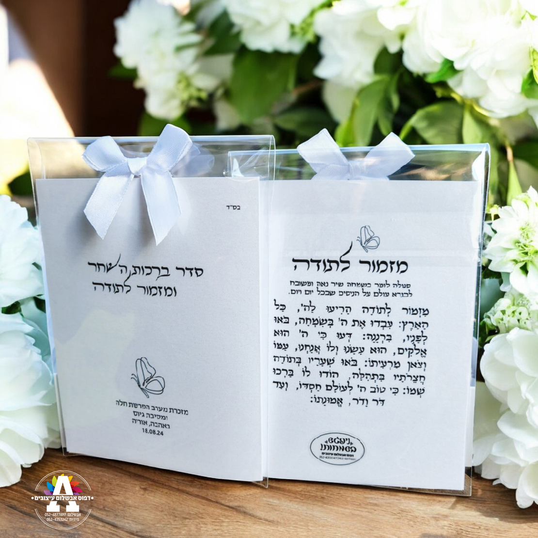 ברכון ברכות השחר ומזמור לתודה