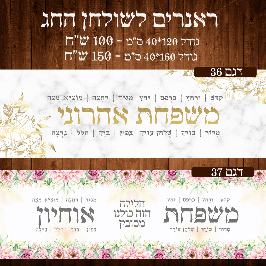 ראנר לשולחן חג פסח
