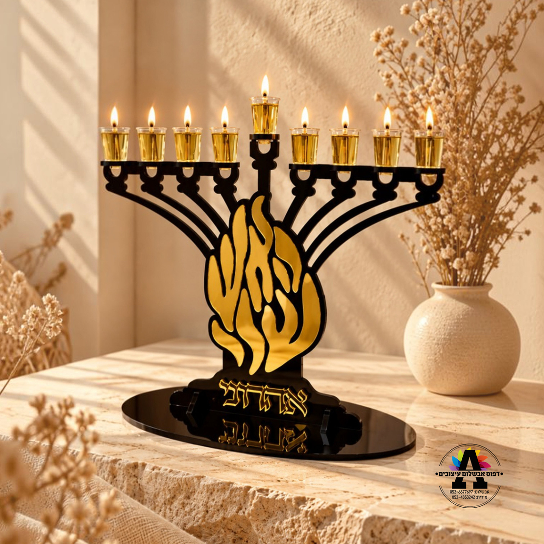 חנוכיית האש שלי - זהב ושחור