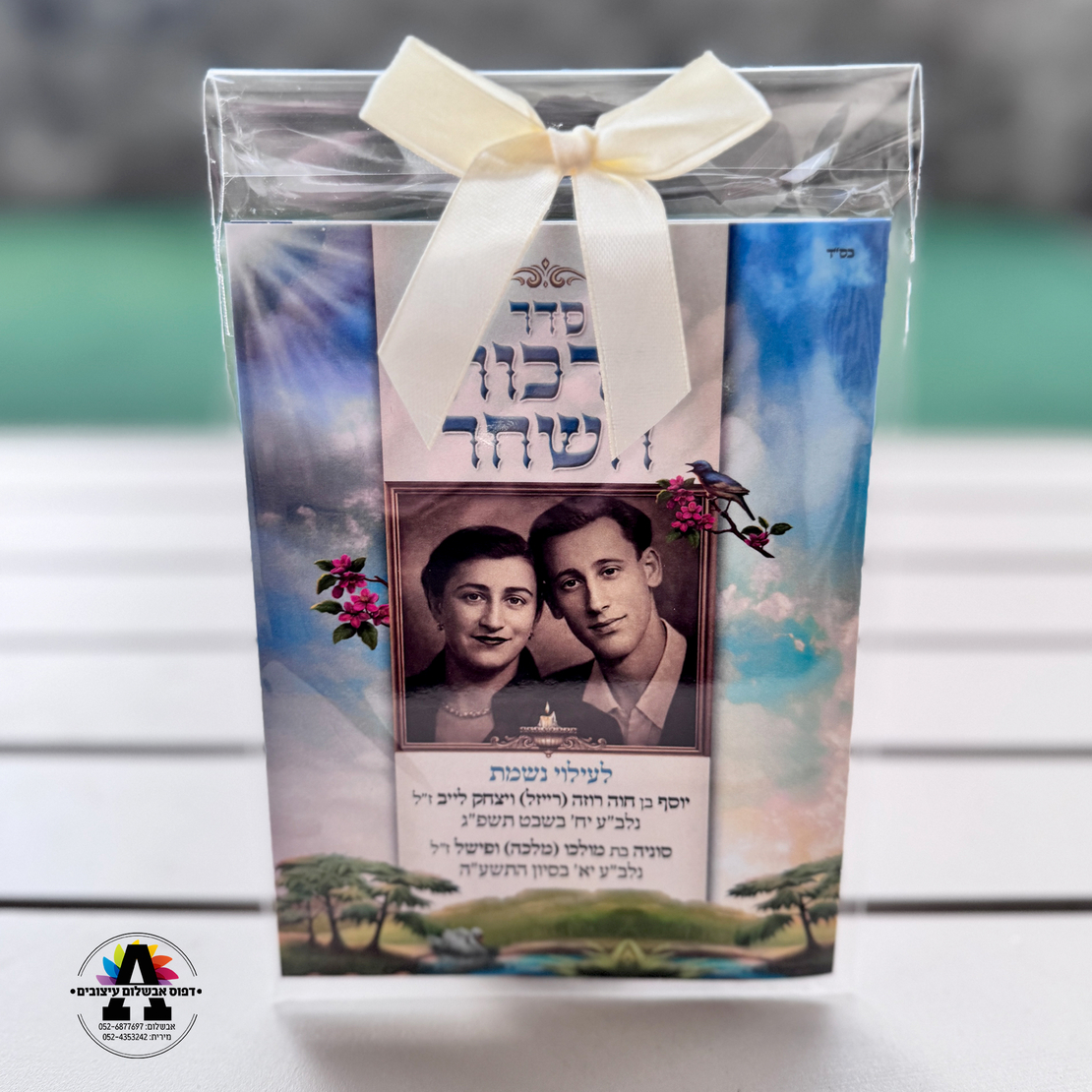 ברכות השחר בהקדשה אישית - גודל A5 - עם תמונה