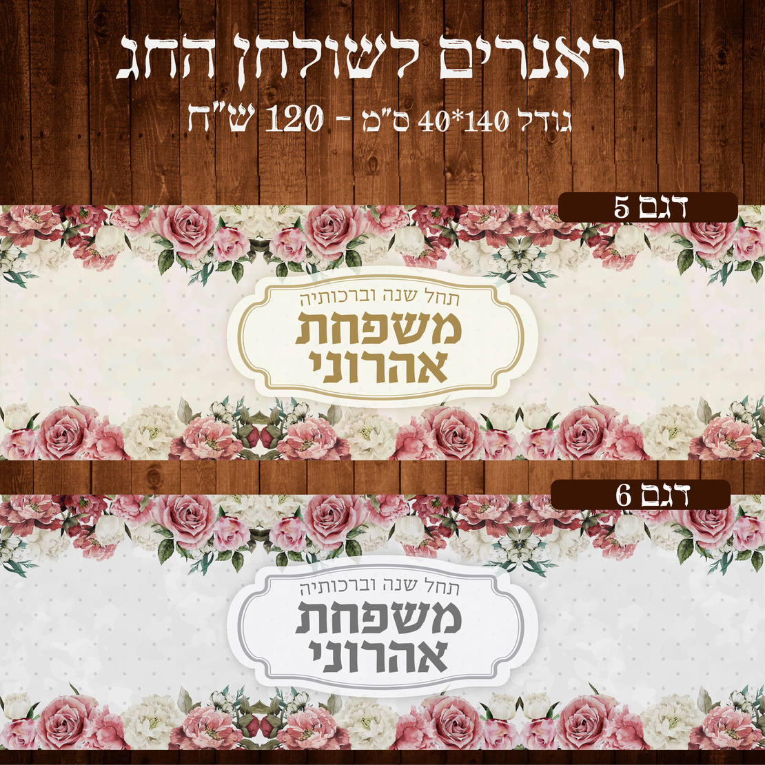 ראנר לשולחן חג פסח