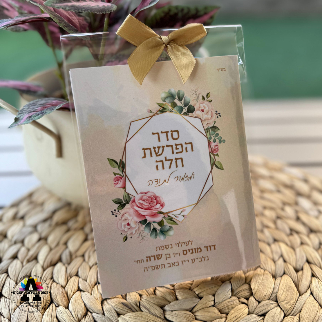 ברכון סדר הפרשת חלה במיתוג אישי