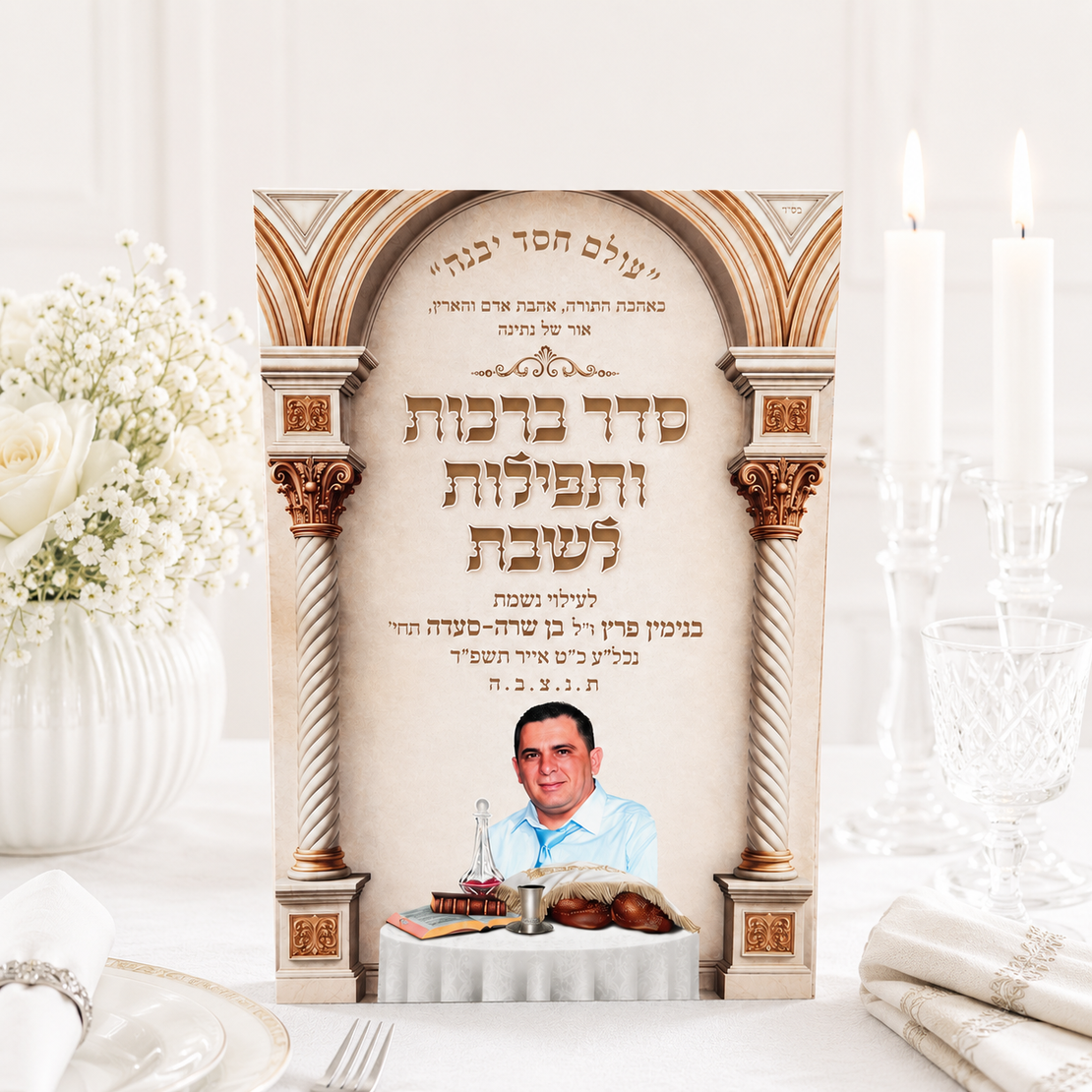 ברכון מפואר לשבת בהקדשה אישית