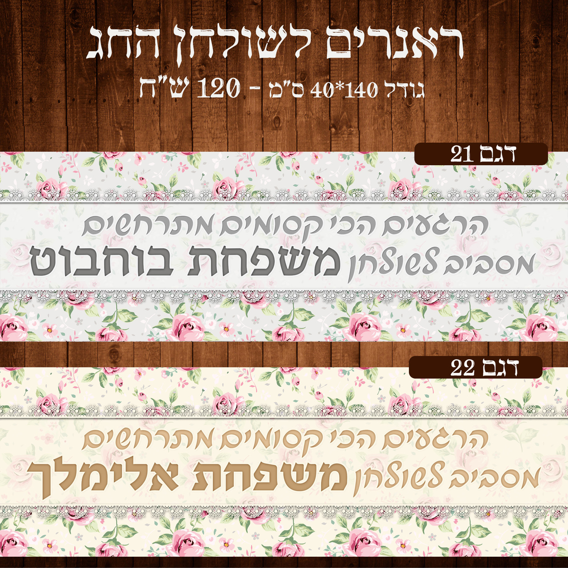 ראנר לשולחן חג פסח