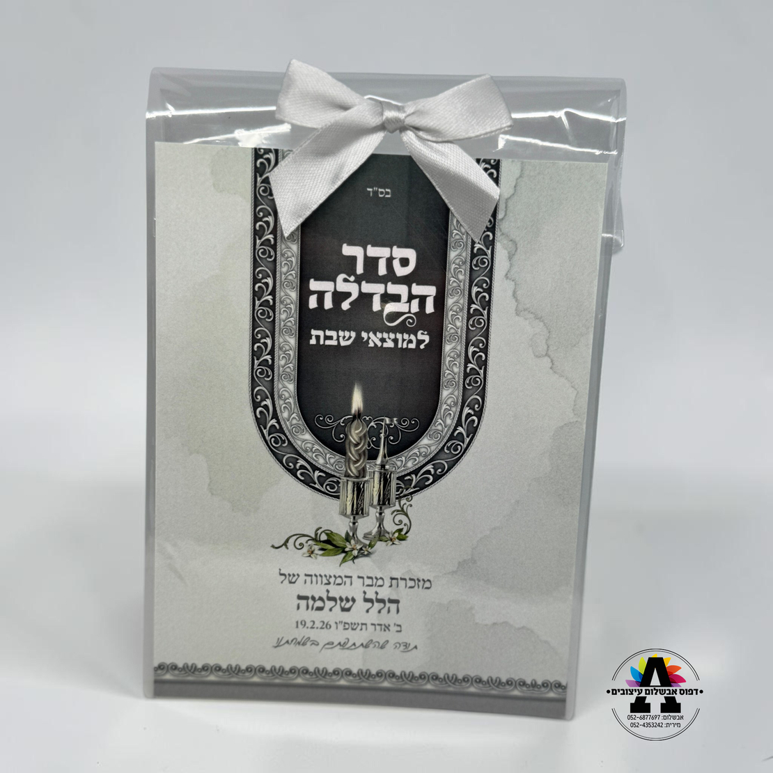 ברכון סדר הבדלה