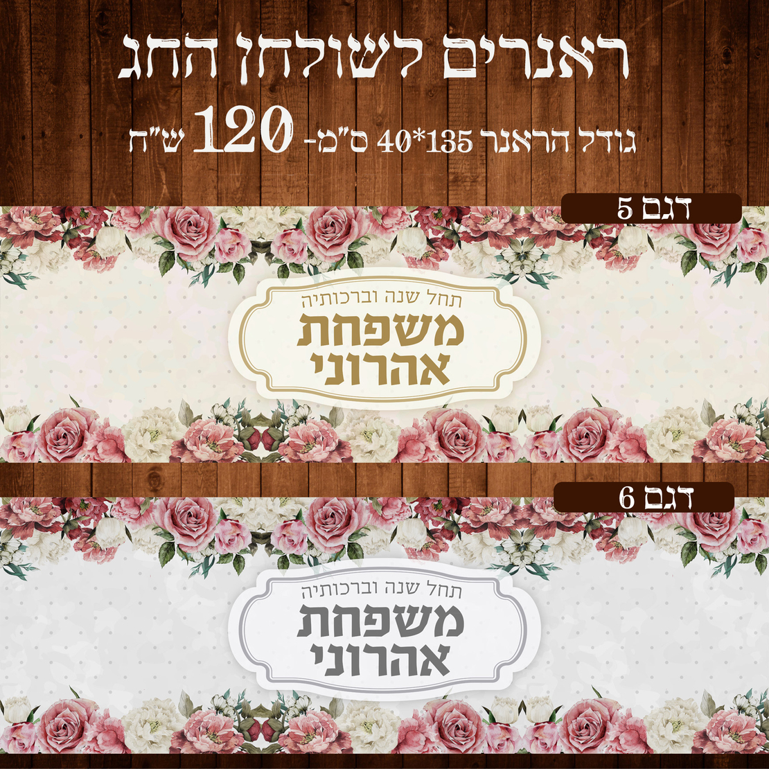 ראנר לשולחן חג ראש השנה