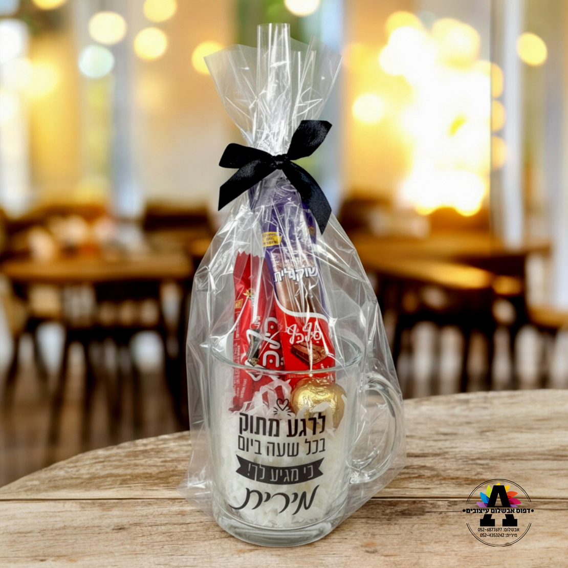 ספל זכוכית במיתוג אישי עם מילוי - כיף כיף