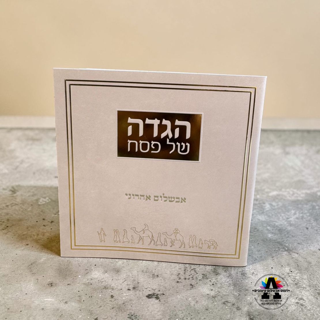 הגדה לפסח עם הטבעה- דגם יציאת מצרים