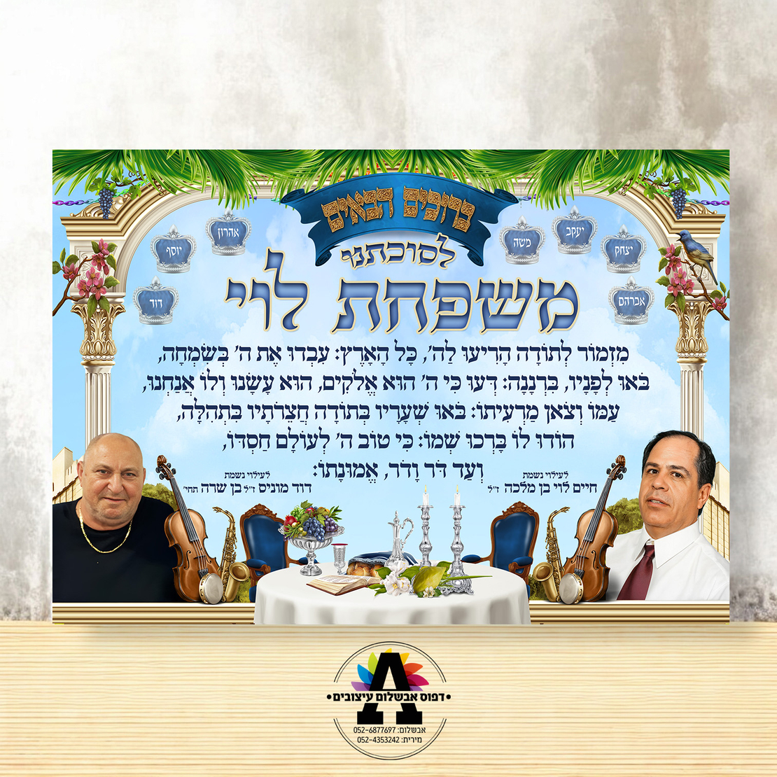 שמשונית דגם מזמור לתודה עם הקדשה 2- גודל 100*70