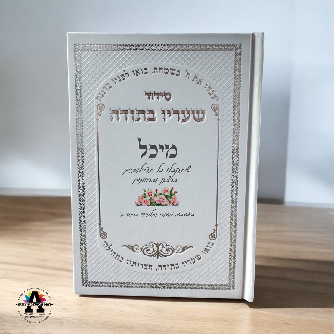 סידור עם הדפסה אישית- מעל 20 יחידות
