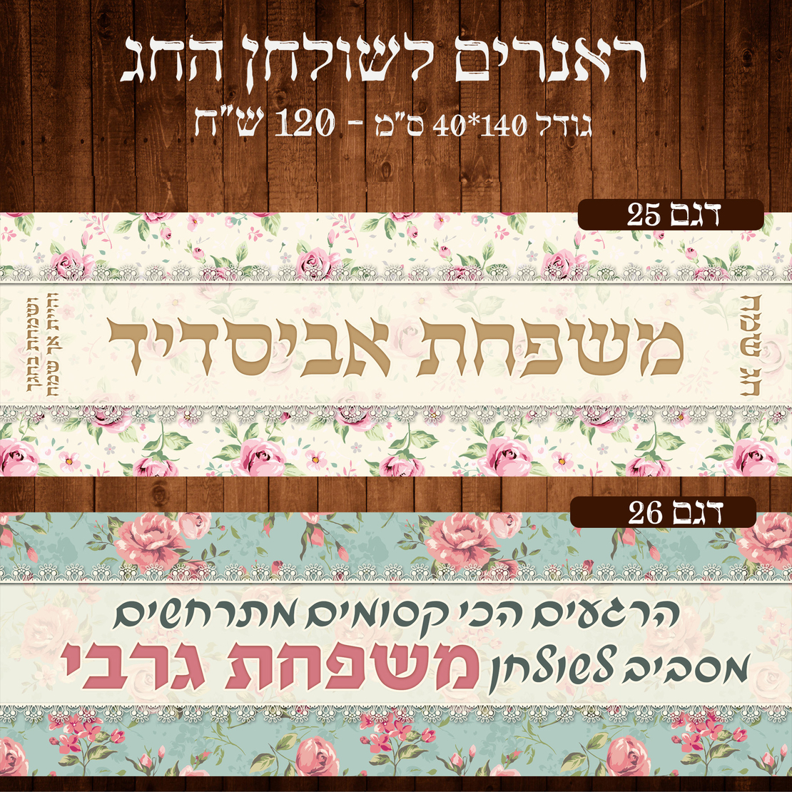 ראנר לשולחן חג פסח