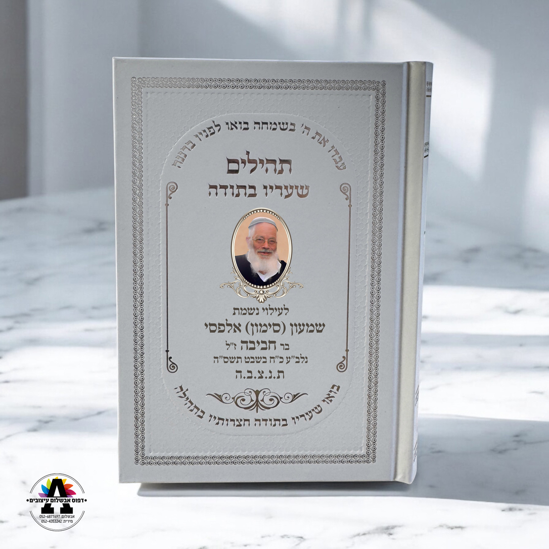 תהלים עם הדפסה אישית- מעל 20 יחידות