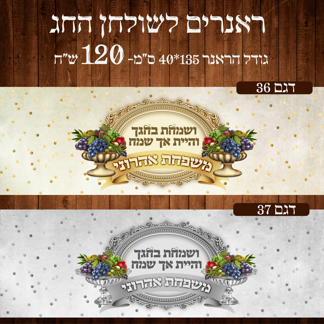 ראנר לשולחן חג ראש השנה