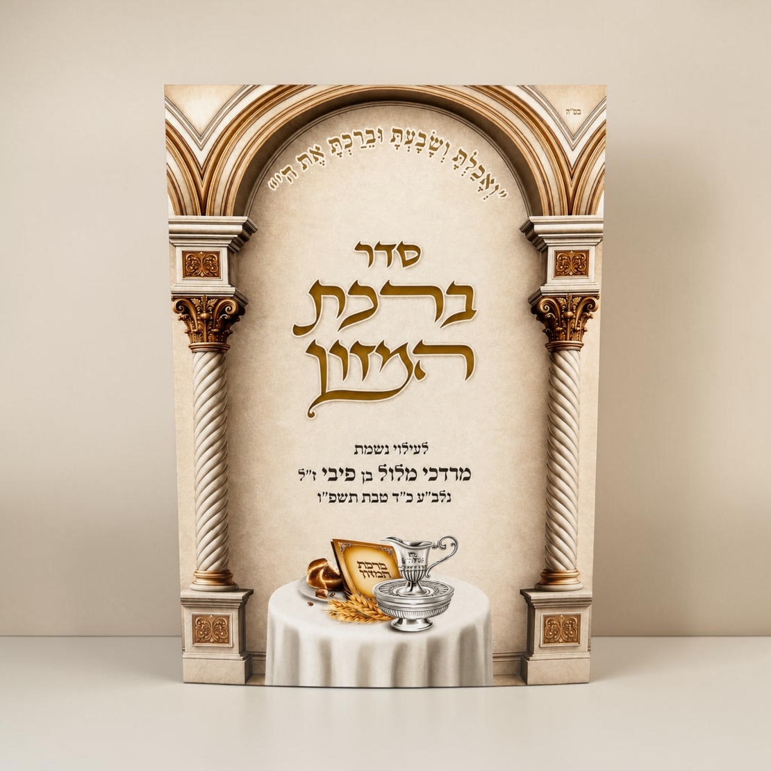 ברכת מזון- דגם 3