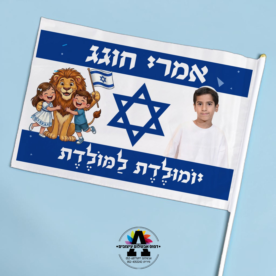דגל ישראל במיתוג אישי-ילד