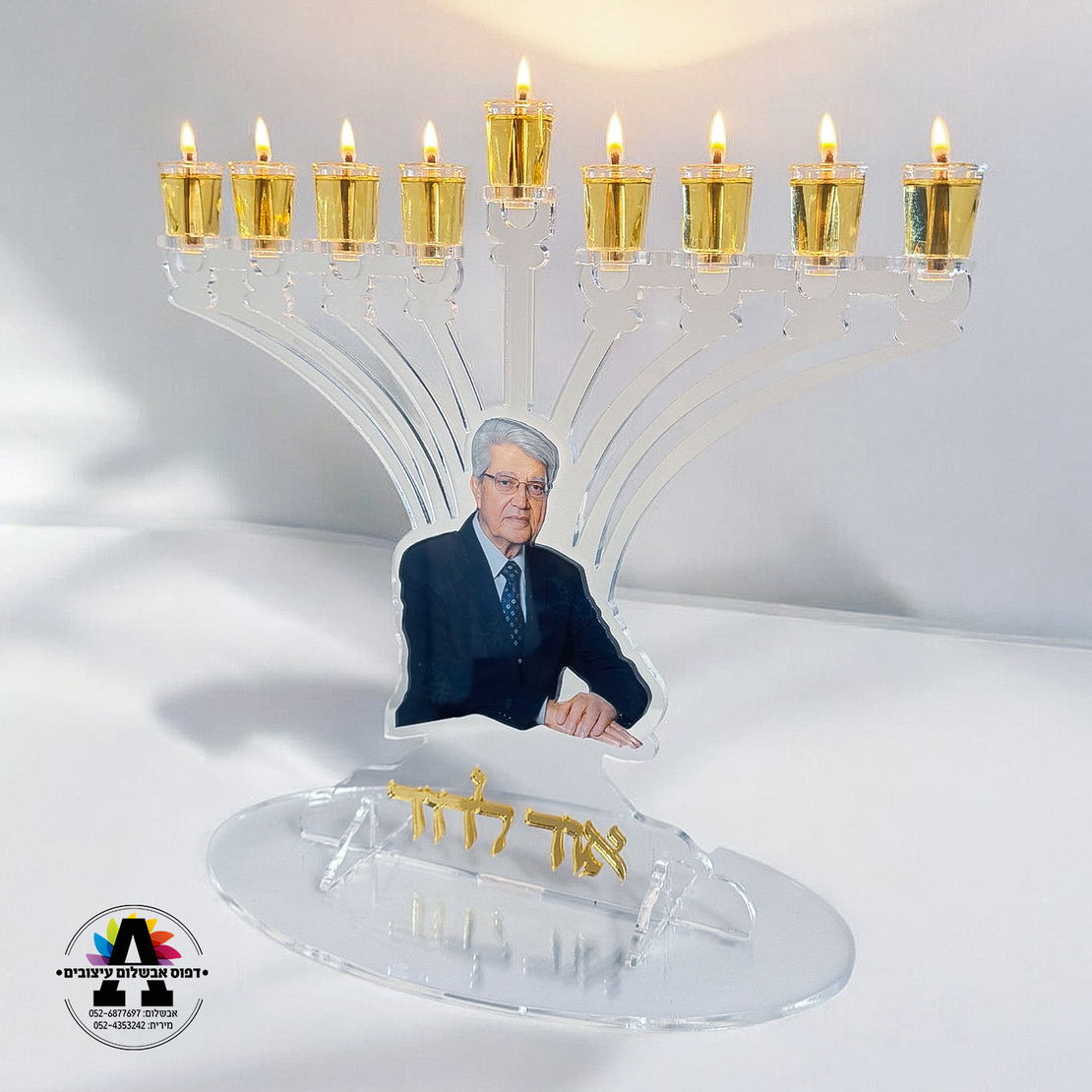 חנוכיה אקרילית עם תמונה אישית