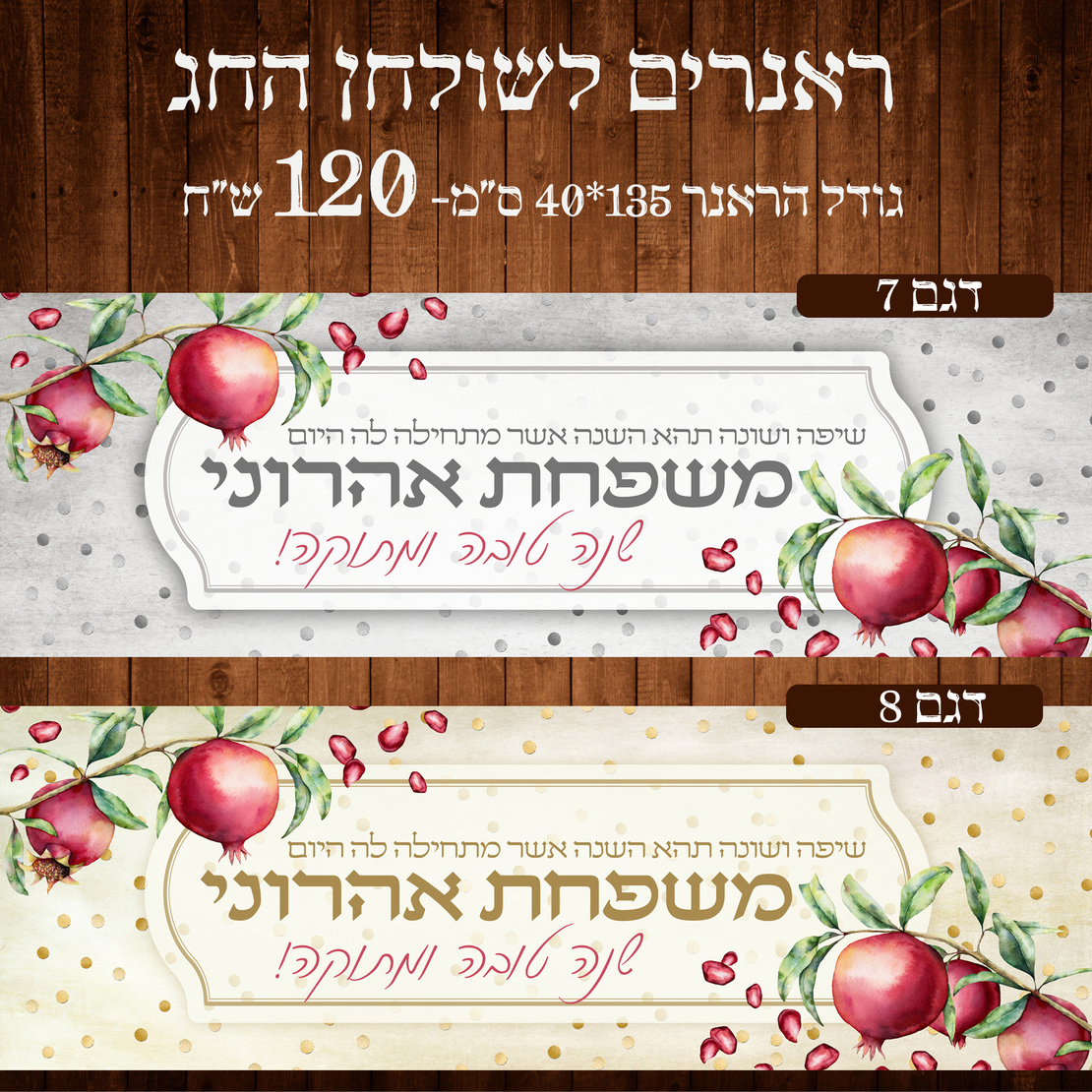 ראנר לשולחן חג ראש השנה