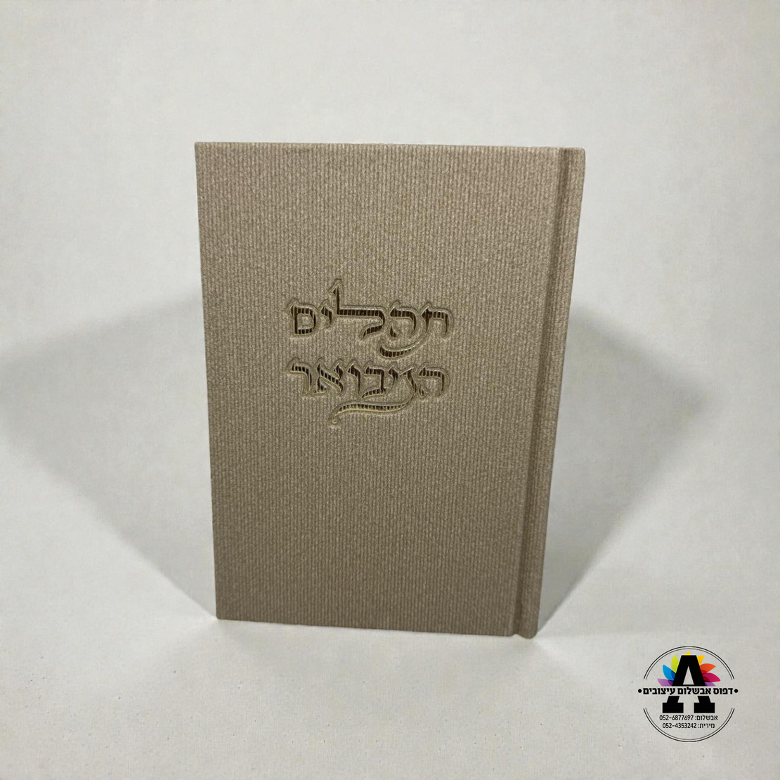 תהלים המבואר- אבן בז' קורדרוי