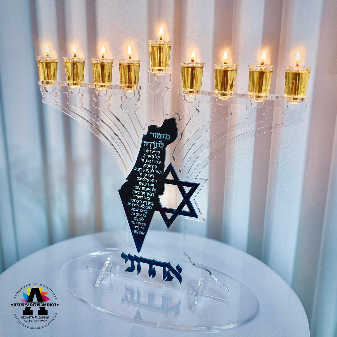 חנוכיית מזמור לתודה- דגם 2