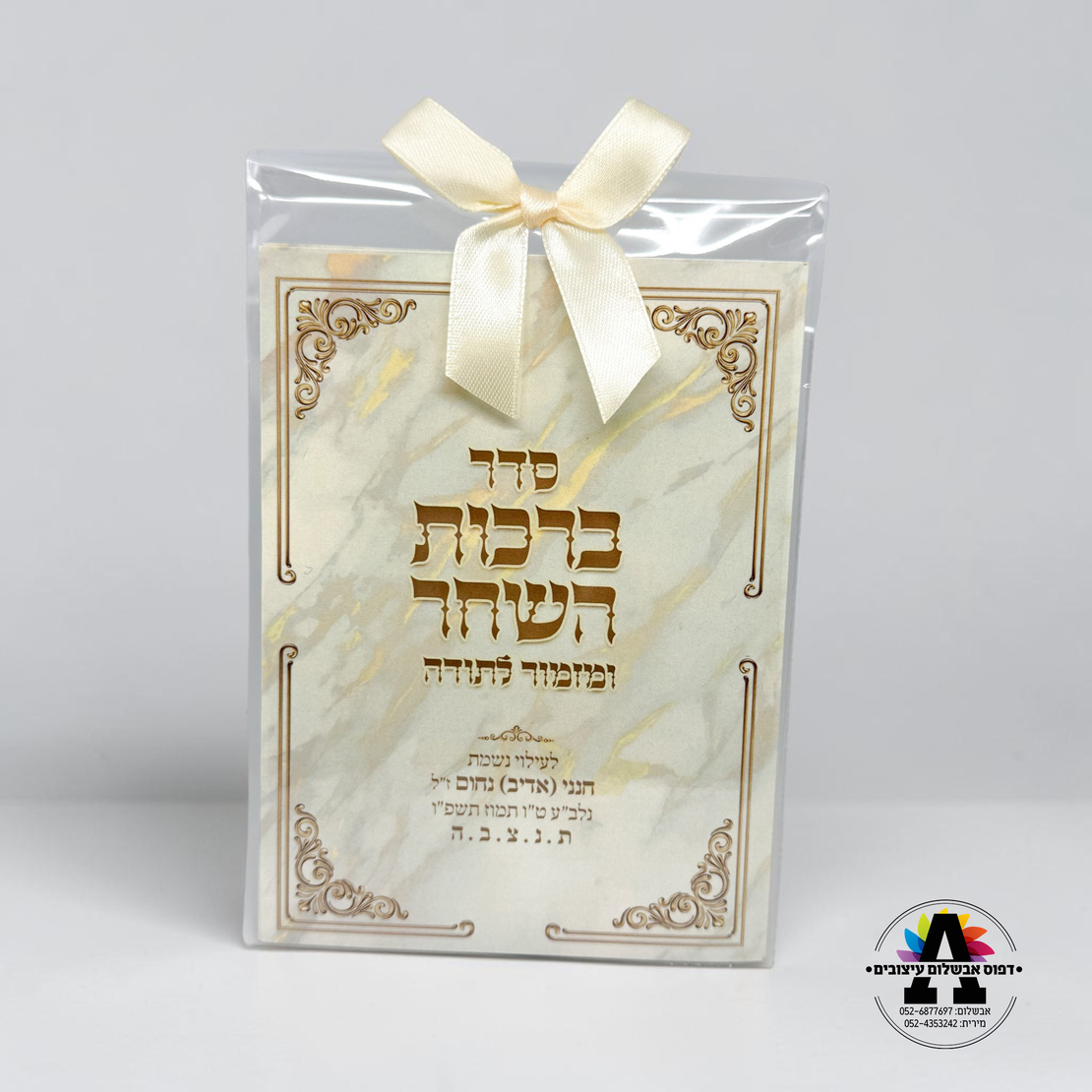 ברכות השחר בהקדשה אישית - גודל A5 - זהב שמנת