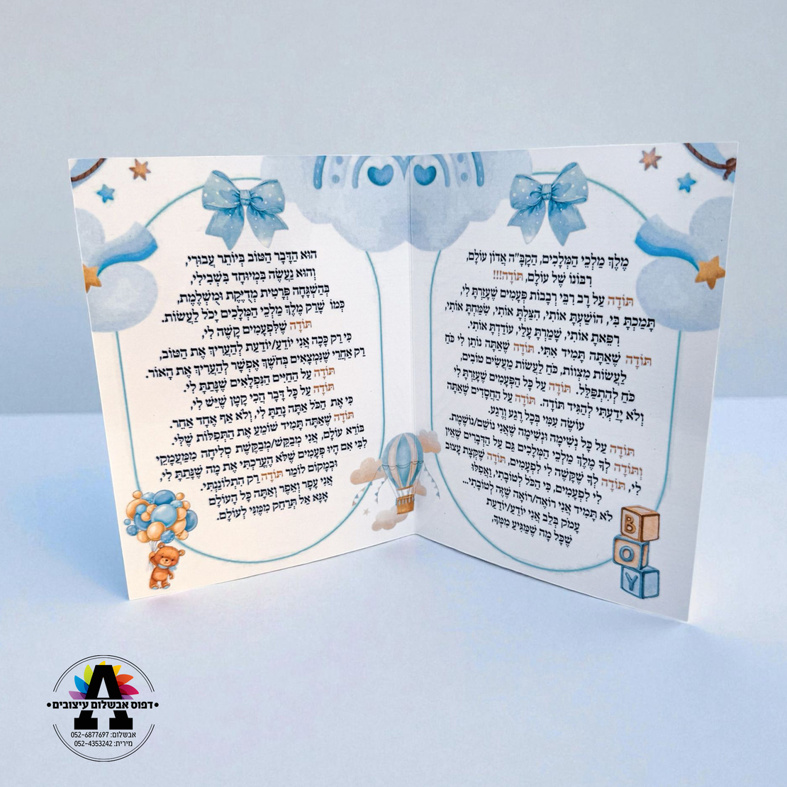 ברכון תפילת תודה לה' ומזמור לתודה- לברית