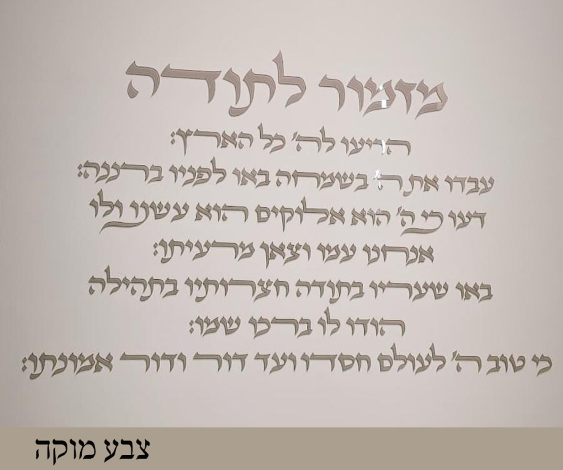 מזמור לתודה- אותיות לקיר
