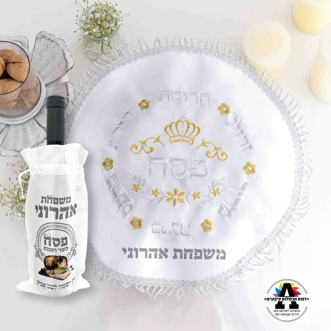 מארז כיסוי למצות+כיסוי ליין+בקבוק יין- דגם 2
