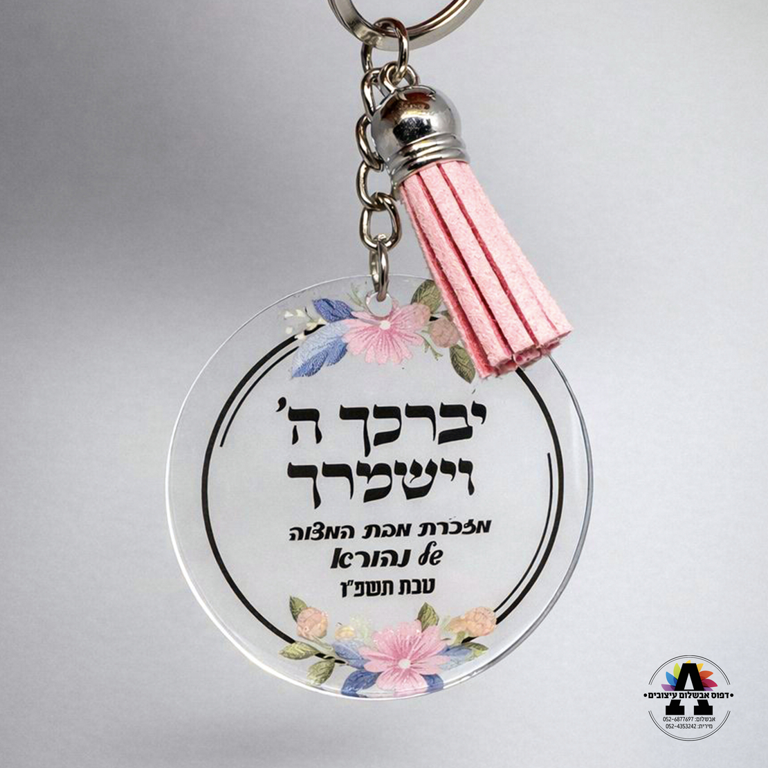 מחזיק מפתחות אקריל שקוף