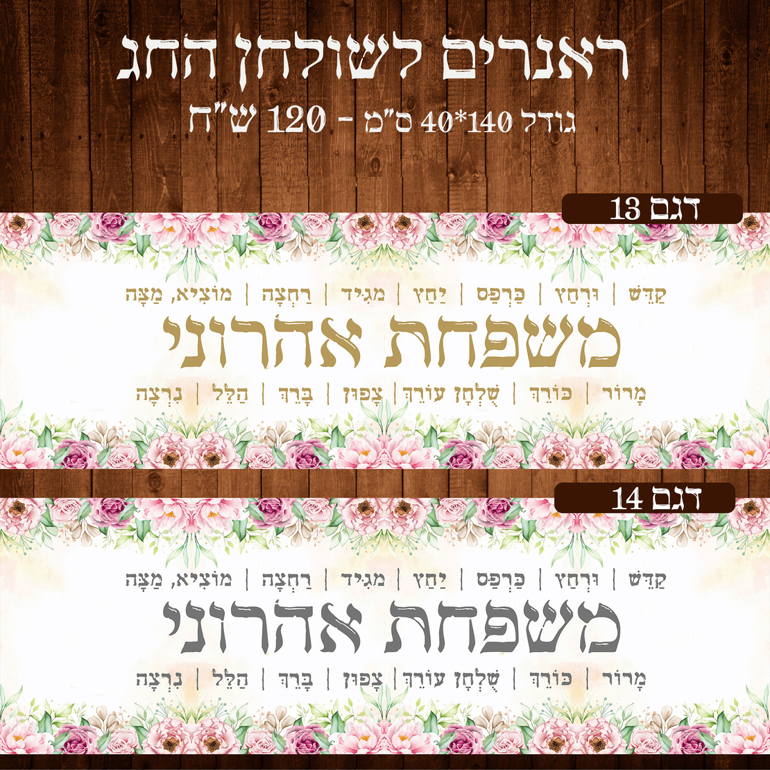 ראנר לשולחן חג פסח