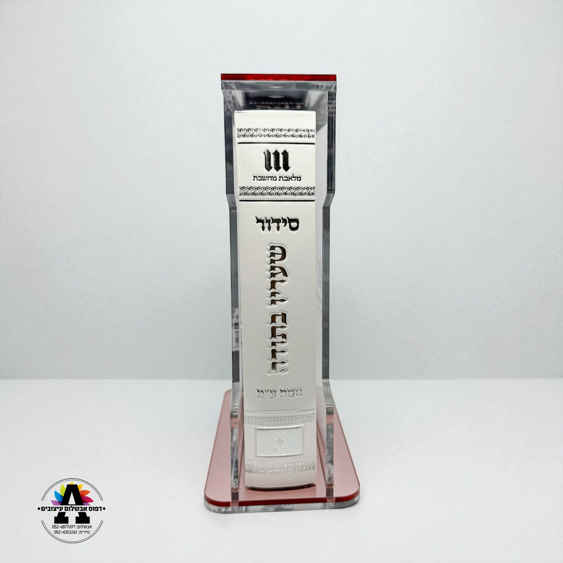 מעמד אקריל שקוף לסידור/תהלים