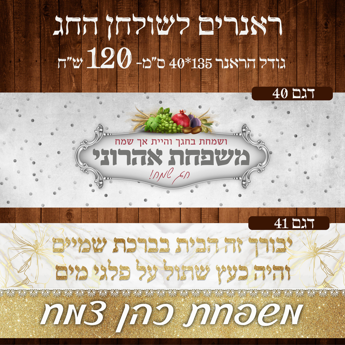 ראנר לשולחן חג ראש השנה
