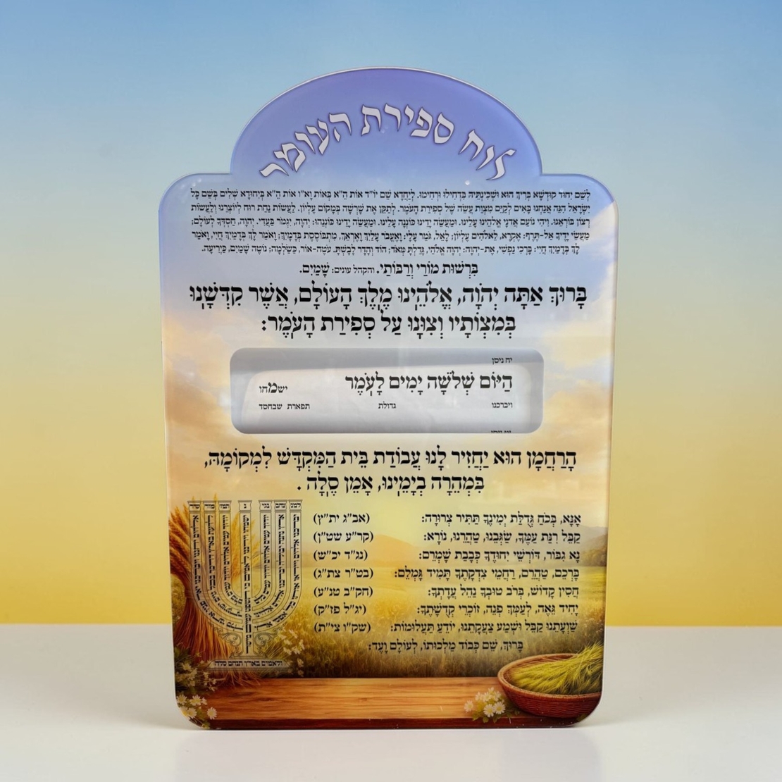 לוח ספירת העומר לבתי כנסת - דגם 2