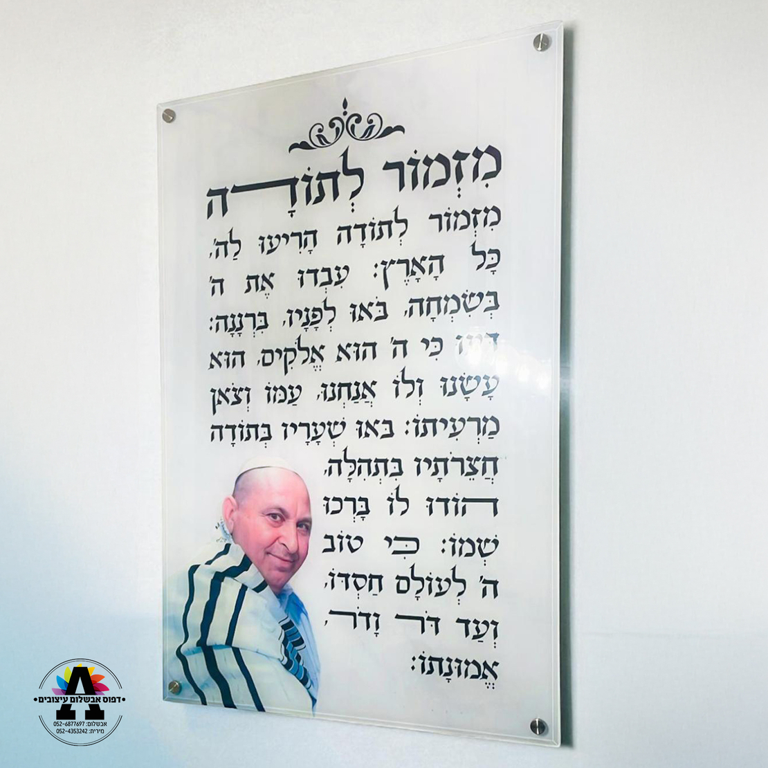 מזמור לתודה עם תמונה- גודל 60*90