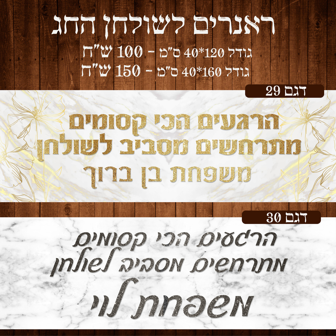 ראנר לשולחן חג פסח