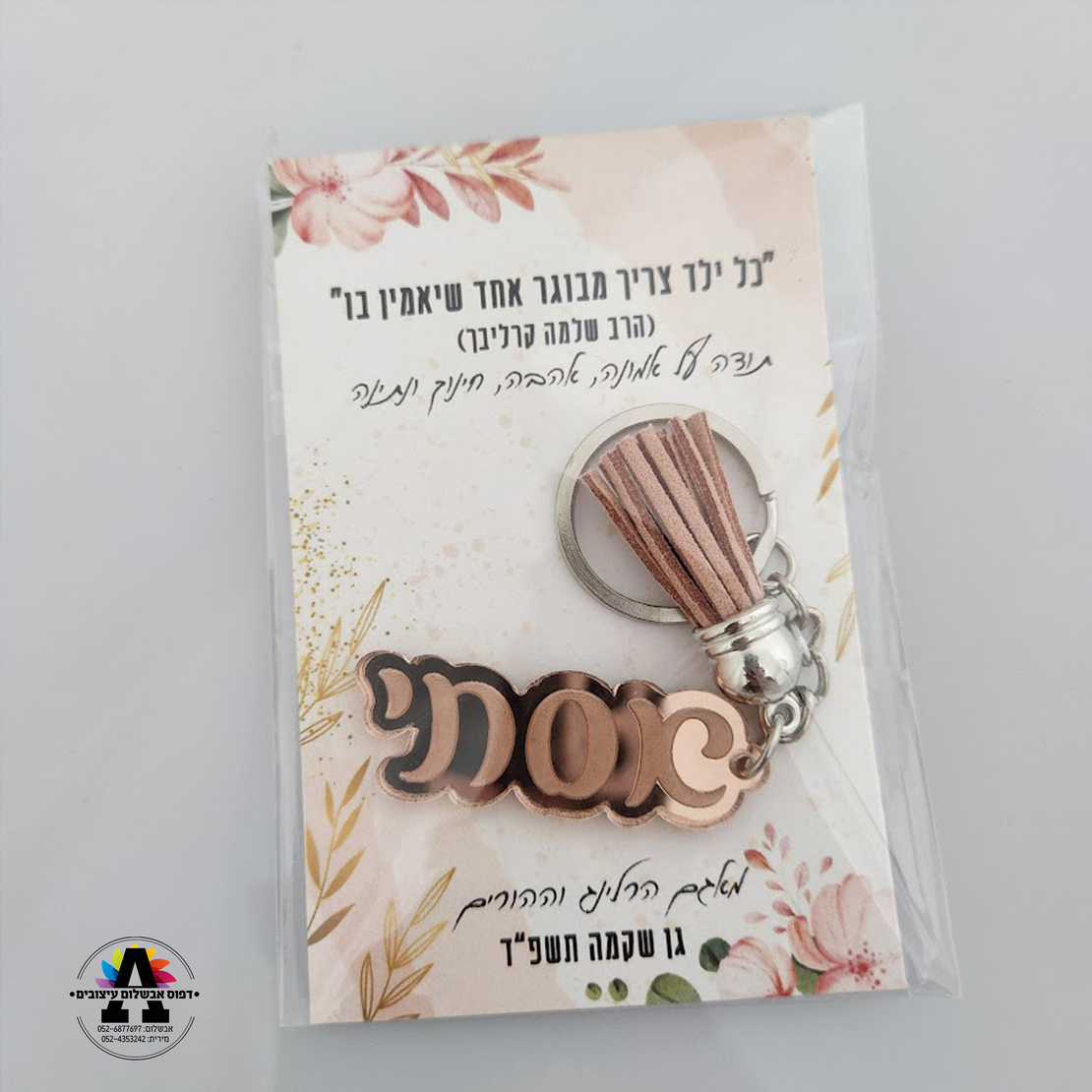 מחזיק מפתחות ארוז עם פתקית
