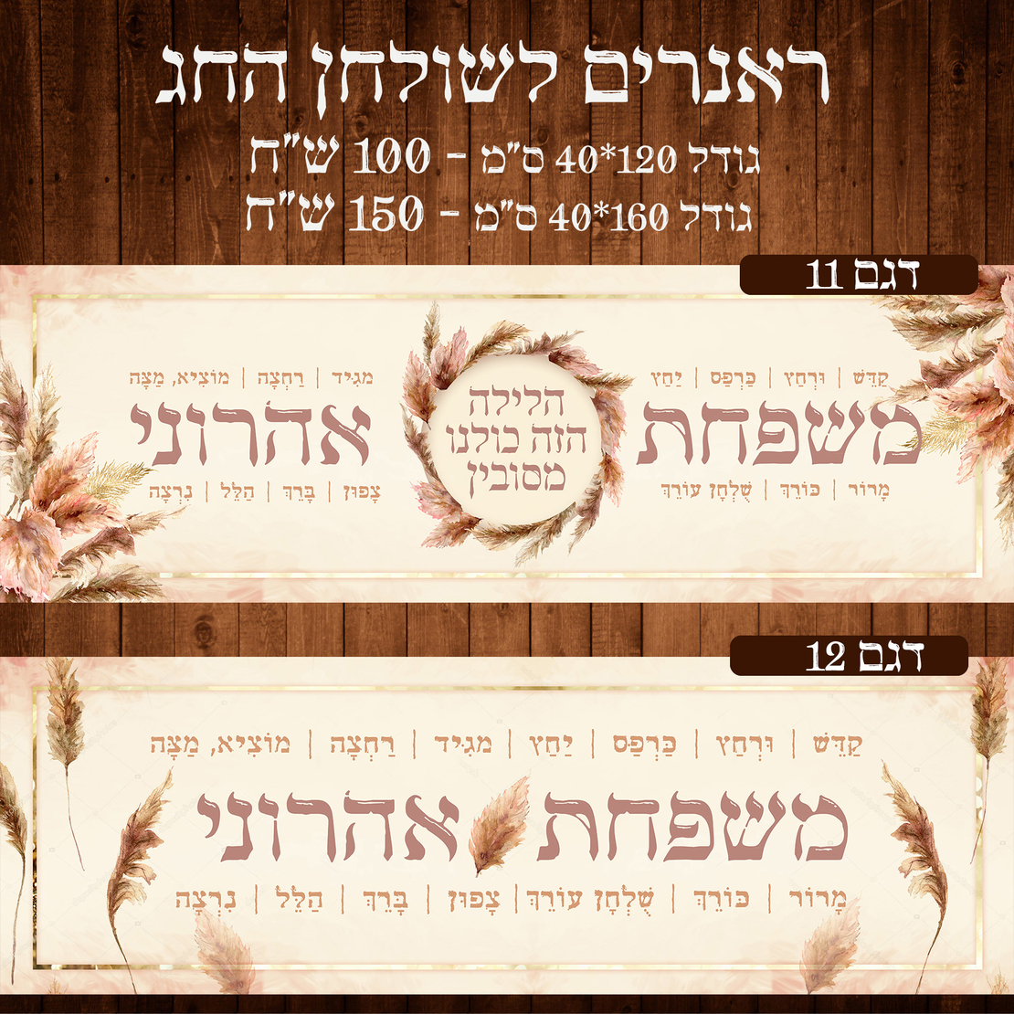 ראנר לשולחן חג פסח