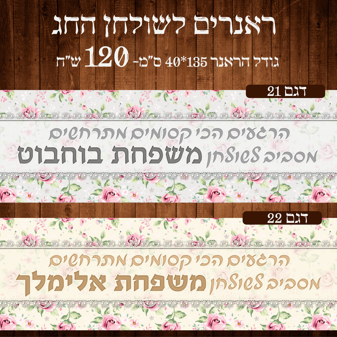 ראנר לשולחן חג ראש השנה
